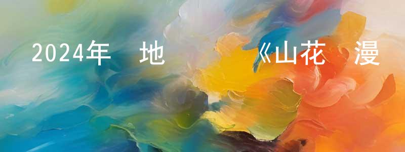 陳鑒林發布2024年內地電視劇《山花爛漫時》第23集[國語字幕]迅雷下載_深夜電影